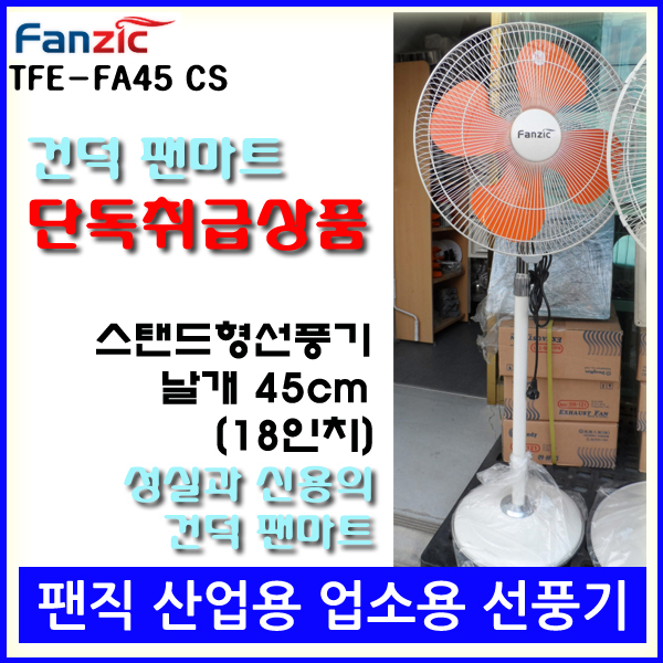 [팬마트 단독][무료배송][팬직] 스탠드형 선풍기 TFE-FA45CS 18인치 45cm
