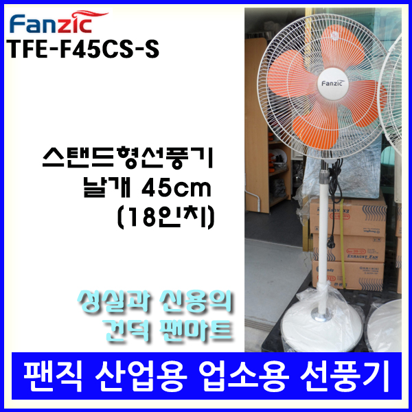 [무료배송][팬직] 스탠드형 선풍기 TFE-F45CS-S 18인치 45cm